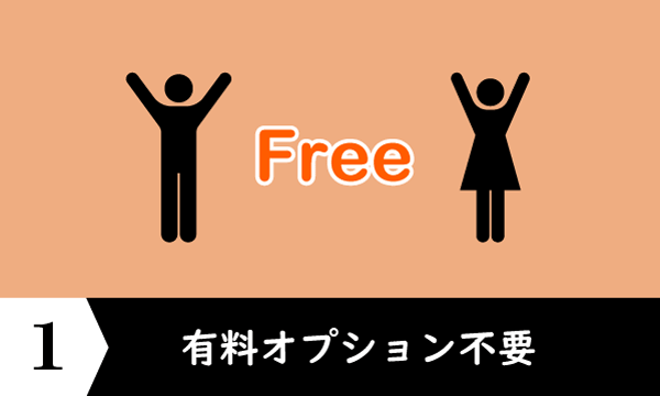 有料オプション不要