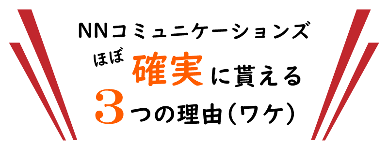 NNコミュニケーションズのキャッシュバック