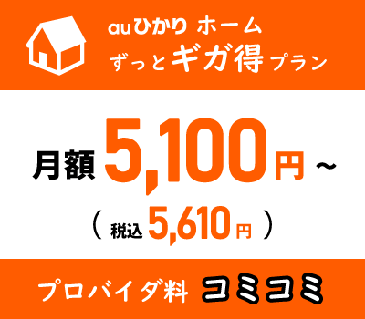 auひかりマンション