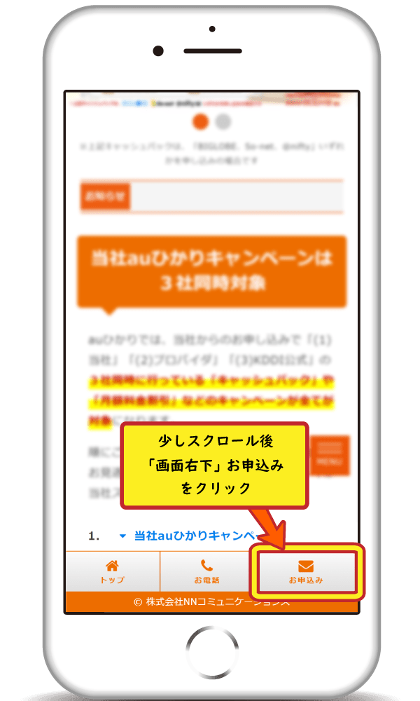 auひかりNNコミュニケーションズ新規申込
