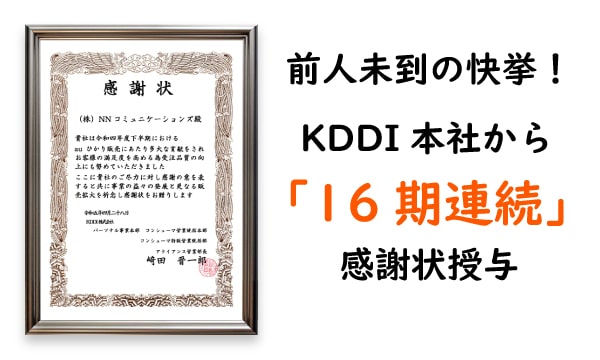 KDDI本社からの表彰状