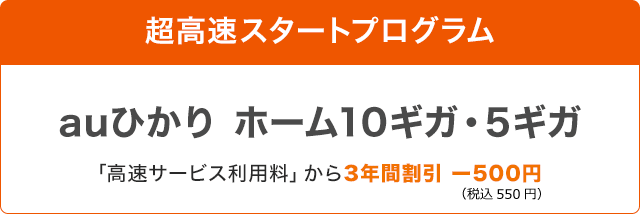 auひかりキャンペーン