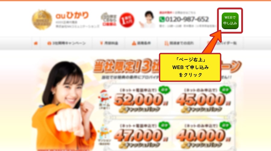 auひかりNNコミュニケーションズ新規申込